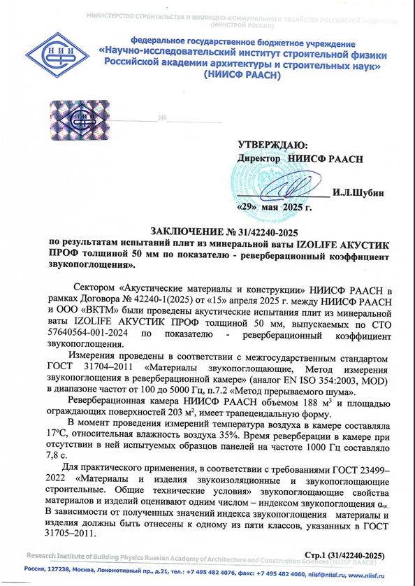 Заключение об индексе звукопоглащения АКУСТИК ПРОФ толщ 50