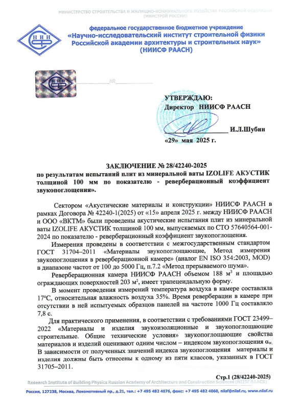 Заключение об индексе звукопоглащения АКУСТИК толщ 100
