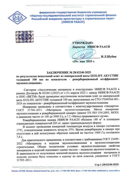 Заключения об индексе звукопоглощения