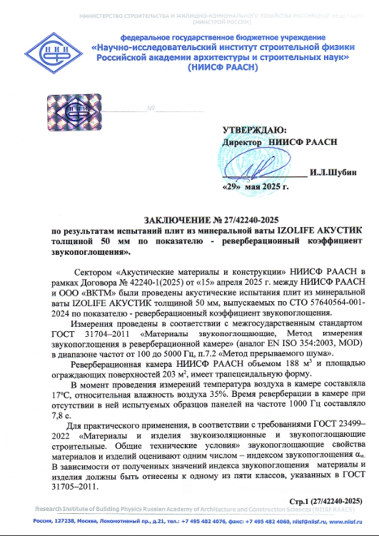 Заключение об индексе звукопоглащения АКУСТИК толщ 50