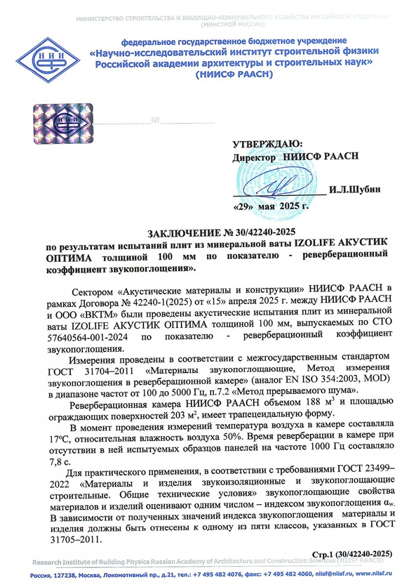 Заключение об индексе звукопоглащения  АКУСТИК ОПТИМА толщ 100