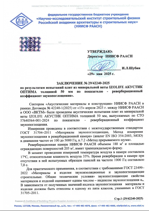 Заключение об индексе звукопоглащения  АКУСТИК ОПТИМА толщ 50