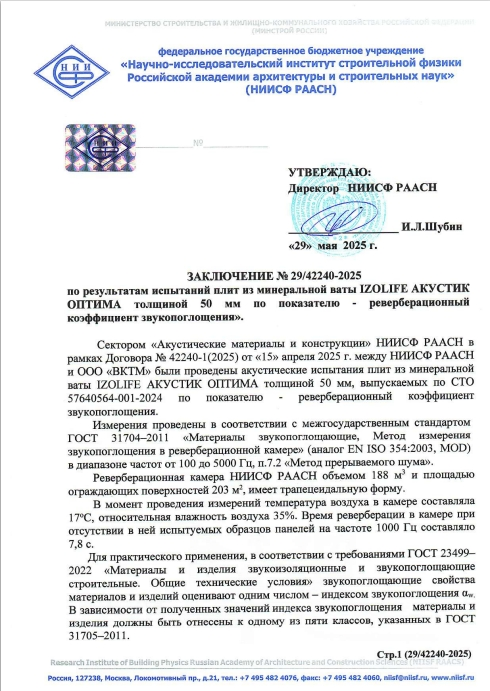 Заключения об индексе звукопоглощения