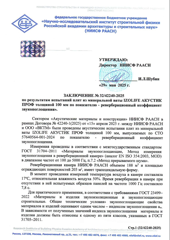 Заключение об индексе звукопоглащения АКУСТИК ПРОФ толщ 100