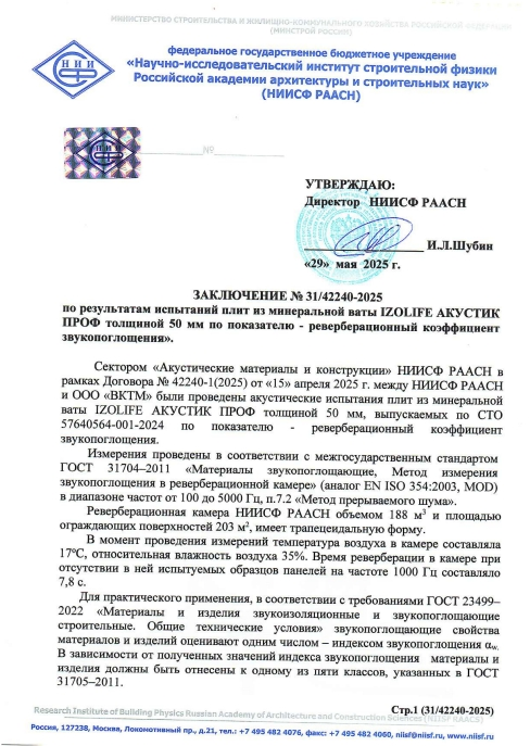 Заключения об индексе звукопоглощения