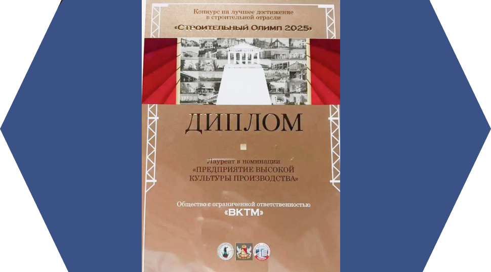 Диплом ВКТМ в номинации «Предприятие высокой культуры производства»