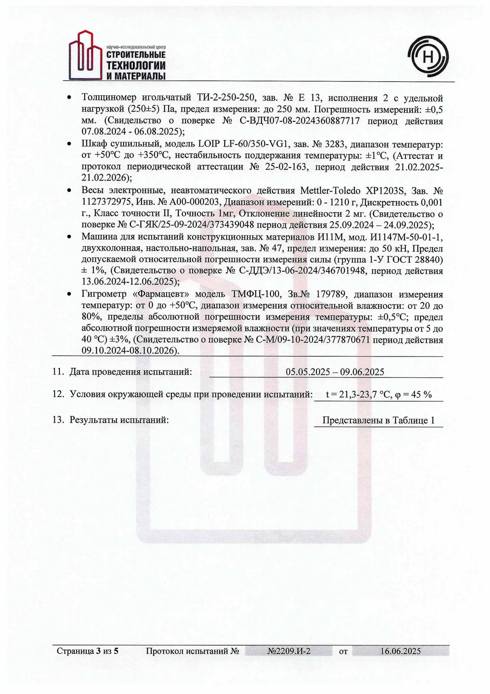 Протокол испытаний