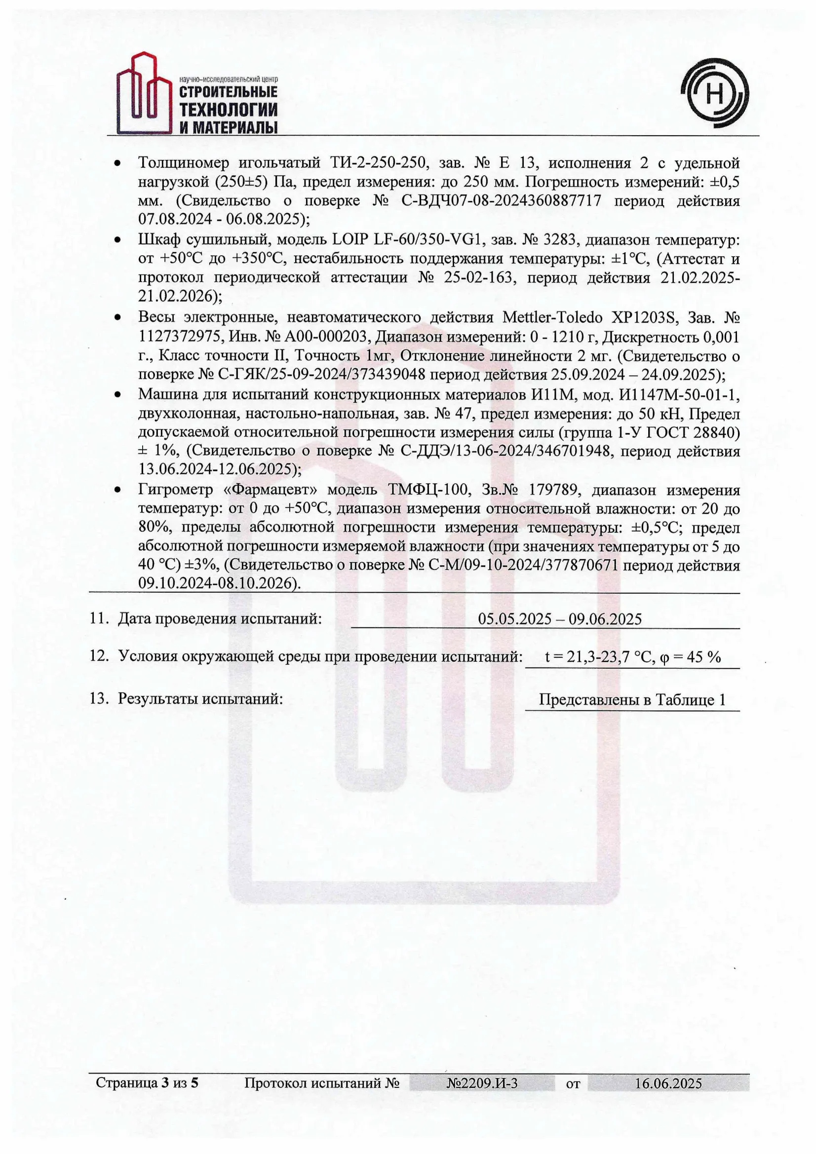 Протокол испытаний